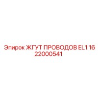 1622000541 ЖГУТ ПРОВОДОВ EL1 Epiroc