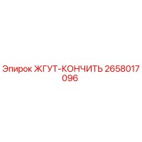 2658017096 ЖГУТ-КОНЧИТЬ Epiroc