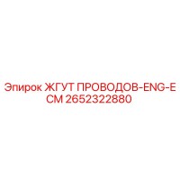 2652322880 ЖГУТ ПРОВОДОВ-ENG-ECM Epiroc