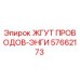 57662173 ЖГУТ ПРОВОДОВ-ЭНГИ Epiroc