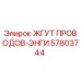 57803744 ЖГУТ ПРОВОДОВ-ЭНГИ Эпирок