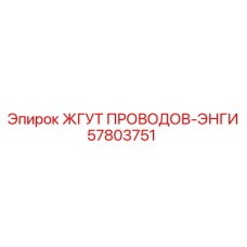 57803751 ЖГУТ ПРОВОДОВ-ЭНГИ Эпирок