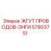57803751 ЖГУТ ПРОВОДОВ-ЭНГИ Эпирок