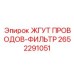 2652291051 ЖГУТ ПРОВОДОВ-ФИЛЬТР Эпирок