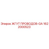1622000523 ЖГУТ ПРОВОДОВ-GA Epiroc