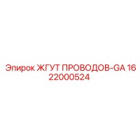 1622000524 ЖГУТ ПРОВОДОВ-GA Epiroc