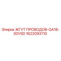 1622093110 ЖГУТ ПРОВОДОВ-GA18-30VSD Epiroc