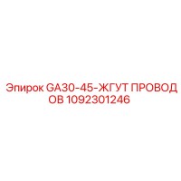 1092301246 GA30-45-ЖГУТ ПРОВОДОВ Epiroc