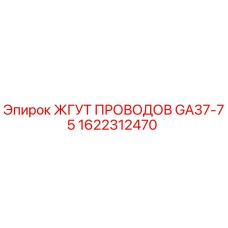 1622312470 ЖГУТ ПРОВОДОВ GA37-75 Epiroc