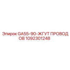 1092301248 GA55-90-ЖГУТ ПРОВОДОВ Epiroc