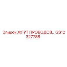 GS12327788 ЖГУТ ПРОВОДОВ Epiroc