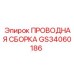 Предварительно собранный жгут проводов Epiroc GS34060186
