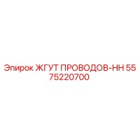 5575220700 ЖГУТ ПРОВОДОВ-HH Epiroc