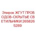 2658265289 ЖГУТ ПРОВОДОВ-СКРЫТЫЕ СВЕТИЛЬНИКИ Epiroc