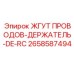 2658587494 ЖГУТ ПРОВОДОВ-ДЕРЖАТЕЛЬ-DE-RC Epiroc