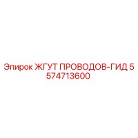 5574713600 ЖГУТ ПРОВОДОВ-ГИД Epiroc