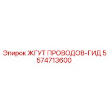 5574713600 ЖГУТ ПРОВОДОВ-ГИД Epiroc