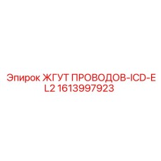1613997923 ЖГУТ ПРОВОДОВ-ICD-EL2 Epiroc
