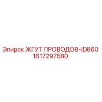 1617297580 ЖГУТ ПРОВОДОВ-ID860 Epiroc