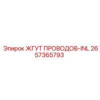 2657365793 ЖГУТ ПРОВОДОВ-INL Epiroc