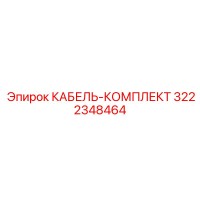 3222348464 КАБЕЛЬ-КОМПЛЕКТ Epiroc