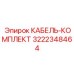 3222348464 КАБЕЛЬ-КОМПЛЕКТ Epiroc