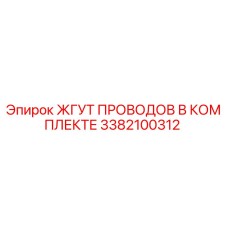 3382100312 ЖГУТ ПРОВОДОВ В КОМПЛЕКТЕ Epiroc