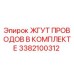 3382100312 ЖГУТ ПРОВОДОВ В КОМПЛЕКТЕ Epiroc