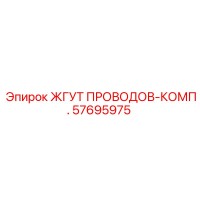 57695975 ЖГУТ ПРОВОДОВ-КОМП. Epiroc