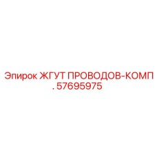 57695975 ЖГУТ ПРОВОДОВ-КОМП. Epiroc