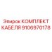 9106970178 КОМПЛЕКТ КАБЕЛЯ Epiroc