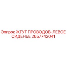 2657742041 ЖГУТ ПРОВОДОВ-ЛЕВОЕ СИДЕНЬЕ Epiroc