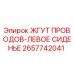 2657742041 ЖГУТ ПРОВОДОВ-ЛЕВОЕ СИДЕНЬЕ Epiroc