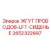 2652322997 ЖГУТ ПРОВОДОВ-LFT-СИДЕНЬЕ Epiroc
