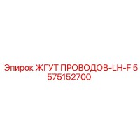5575152700 ЖГУТ ПРОВОДОВ-LH-F Epiroc