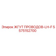 5575152700 ЖГУТ ПРОВОДОВ-LH-F Epiroc