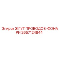 2657124844 ЖГУТ ПРОВОДОВ-ФОНАРИ | Epiroc