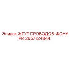 2657124844 ЖГУТ ПРОВОДОВ-ФОНАРИ | Epiroc