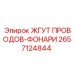 2657124844 ЖГУТ ПРОВОДОВ-ФОНАРИ | Epiroc