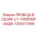 Комплект проводов 1310073169 для задней части LT-трейлера буровых машин Epiroc