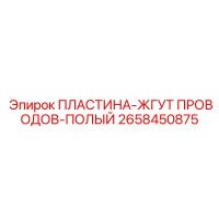 2658450875 ПЛАСТИНА-ЖГУТ ПРОВОДОВ-ПОЛЫЙ Epiroc