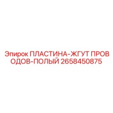 2658450875 ПЛАСТИНА-ЖГУТ ПРОВОДОВ-ПОЛЫЙ Epiroc