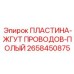 2658450875 ПЛАСТИНА-ЖГУТ ПРОВОДОВ-ПОЛЫЙ Epiroc