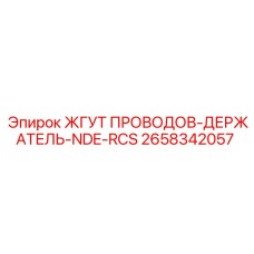 2658342057 ЖГУТ ПРОВОДОВ-ДЕРЖАТЕЛЬ-NDE-RCS Epiroc