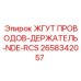 2658342057 ЖГУТ ПРОВОДОВ-ДЕРЖАТЕЛЬ-NDE-RCS Epiroc