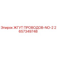 2657349748 ЖГУТ ПРОВОДОВ-NO-2 Epiroc
