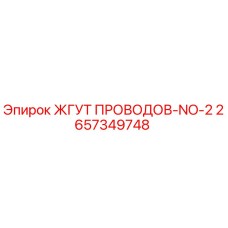 2657349748 ЖГУТ ПРОВОДОВ-NO-2 Epiroc