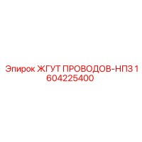 1604225400 ЖГУТ ПРОВОДОВ-НПЗ Epiroc