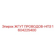 1604225400 ЖГУТ ПРОВОДОВ-НПЗ Epiroc