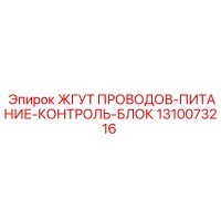1310073216 ЖГУТ ПРОВОДОВ-ПИТАНИЕ-КОНТРОЛЬ-БЛОК (Epiroc)